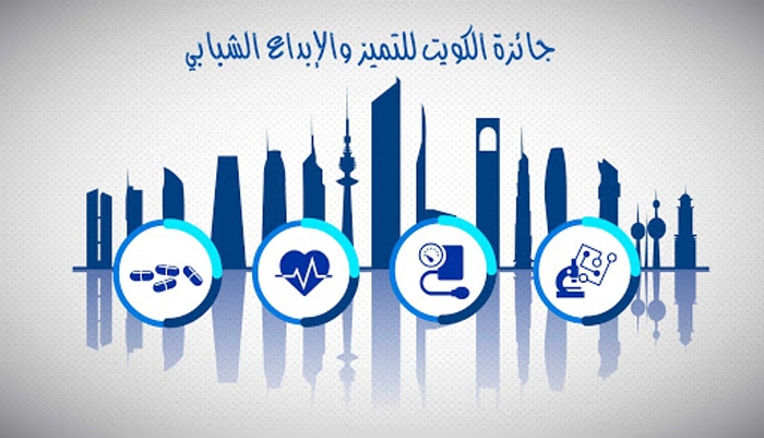 إطلاق جائزة الكويت للإبداع&nbsp;الشبابي