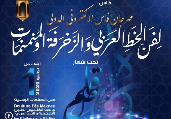 انطلاق مهرجان فاس الخط&nbsp;العربي