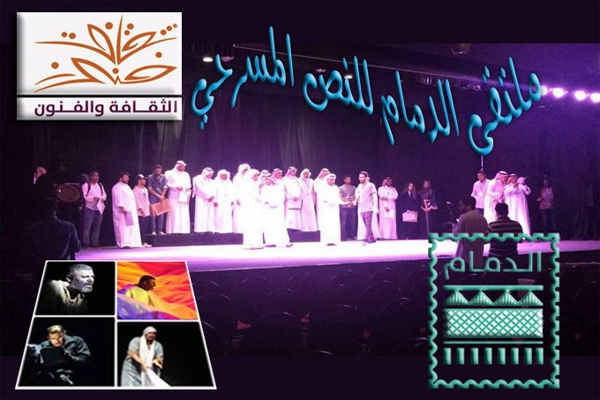 ملتقى الدمام للنص المسرحي في الأول من&nbsp;يوليو