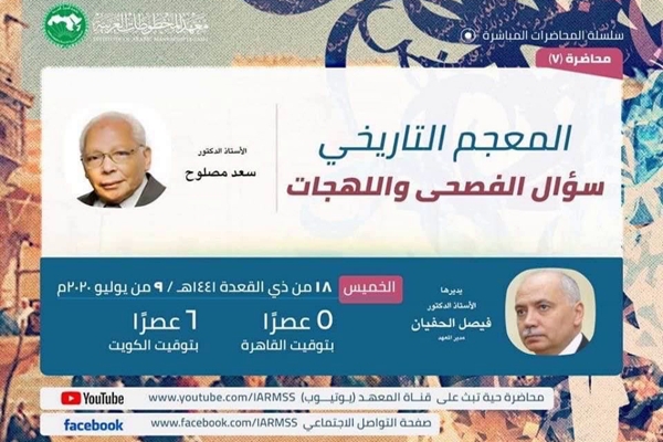 محاضرة معهد المخطوطات العربية “سؤال الفصحى&nbsp;واللهجات”