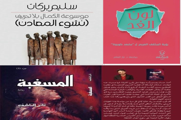 روايتان لسليم بركات وثائر الناشف وكتاب لطالب الرفاعي عن ما بعد&nbsp;كورونا