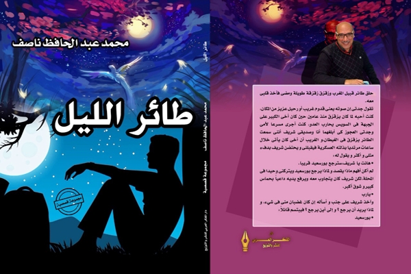محمد عبد الحافظ ناصف يصدر مجموعته القصصية الرابعة «طائر&nbsp;الليل»