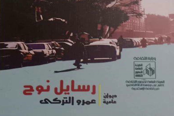 قراءة في ديوان رسايل نوح.. للشاعر عمرو&nbsp;التركي