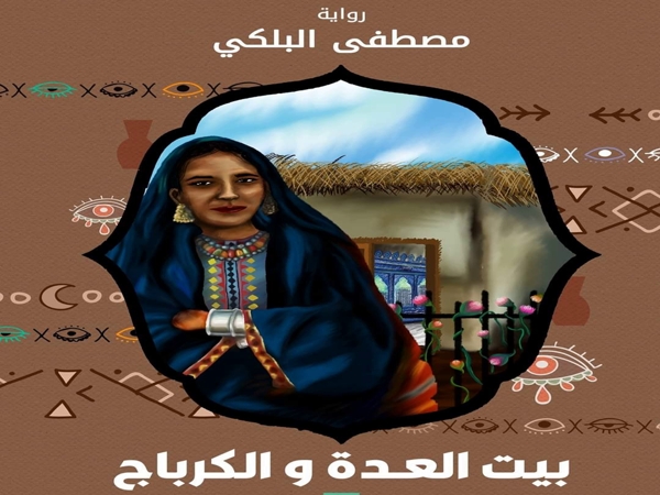 مناقشة رواية «بيت العدة والكرباج» لمصطفى البلكي السبت&nbsp;المقبل