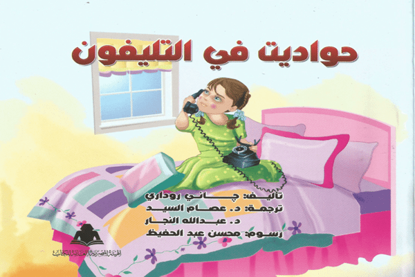 حواديت في التليفون – كتاب إيطالي في كل بيت&nbsp;بالعالم