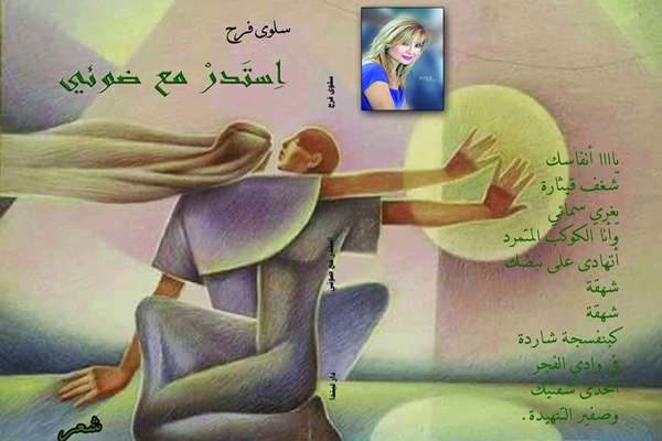 المُعّرفات التجريبية لدى سلوى فرح.. «استدر مع ضوئي»&nbsp;أنموذجاً