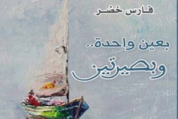 ديوان «بعينٍ واحدةٍ وبصيرتين» للشاعر فارس&nbsp;خضر