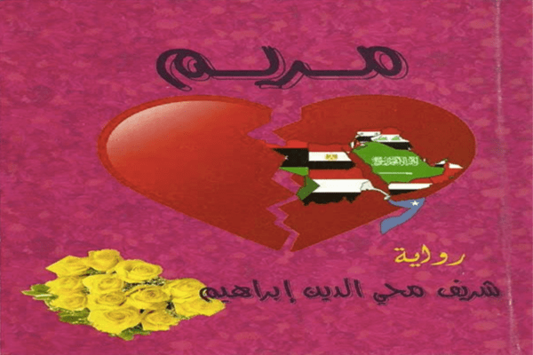 قراءة في رواية «مريم» لشريف محي&nbsp;الدين