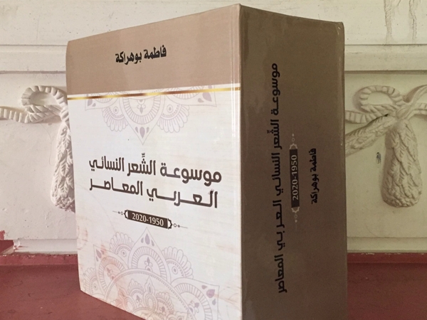 فاطمة بوهراكة تصدر «موسوعة الشعر النسائي&nbsp;المعاصر»