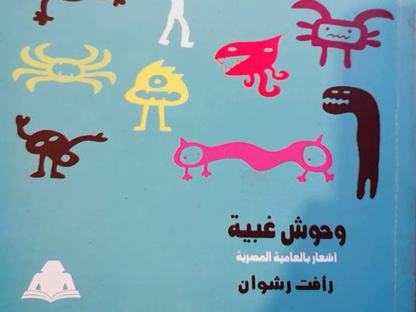 قراءة في «وحوش غبية» لرأفت&nbsp;رشوان