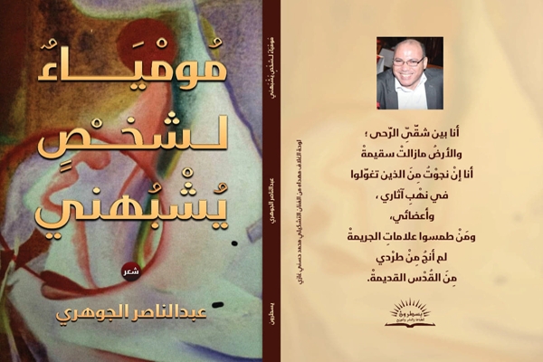 «مُومْياءٌ لشخصٍ يُشْبهني» للشاعر عبد الناصر الجوهري بمعرض الكتاب هذا&nbsp;العام