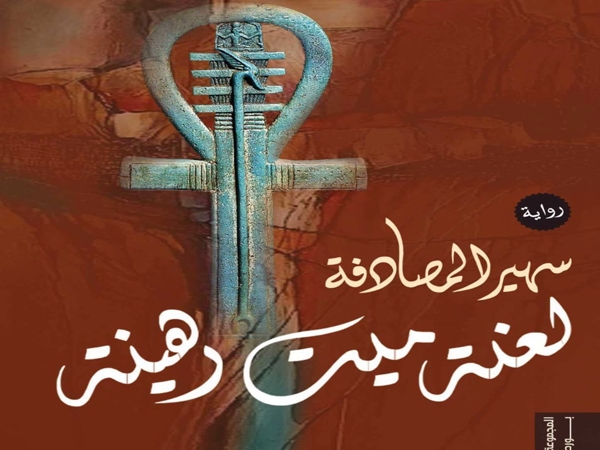 «لعنة ميت رهينة»: أنْ تحمي وطنًا من&nbsp;الضياع
