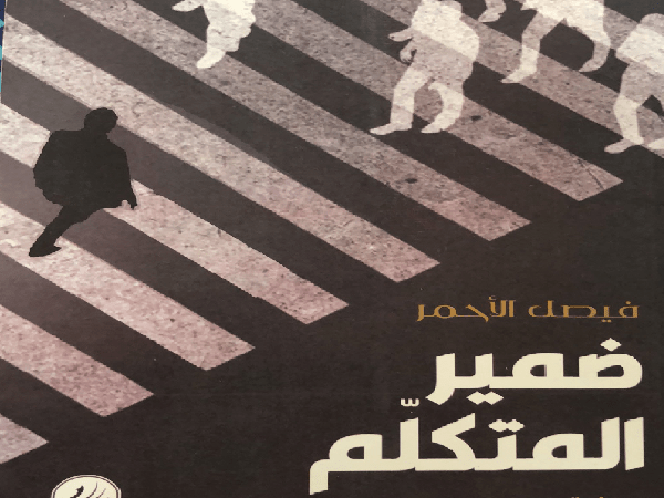 الضمير وفلسفة الاعتراف.. قراء في رواية «ضمير المتكلم» لفيصل&nbsp;الأحمر