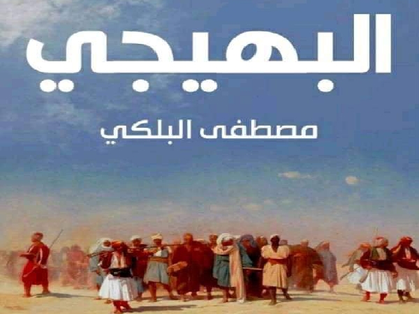 الحرب والحب والانتقام في رواية «البهيجي» لمصطفى&nbsp;البلكي