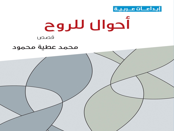 «أحوال للروح».. كتاب قصصي جديد لمحمد عطية&nbsp;محمود