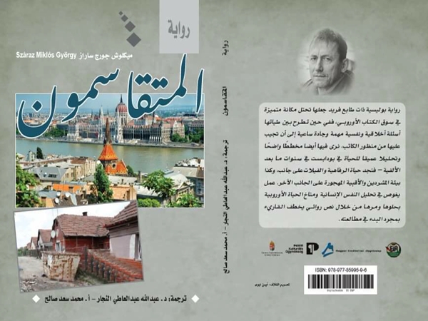 رواية «المـتقاسمـون» للكاتب المجري ميكلوش جورج&nbsp;ساراز