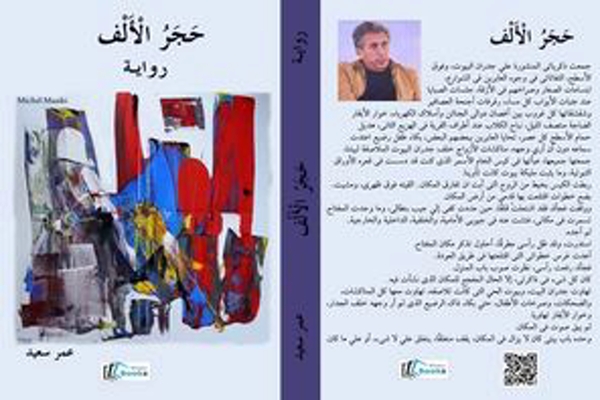 قراءة في رواية حجر الألف للكاتب اللبناني عمر&nbsp;سعيد