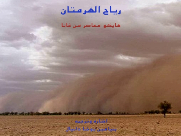 «رياح الهرمان.. هايكو معاصر من غانا»– كتاب جديد للمترجم بنيامين يوخنا&nbsp;دانيال