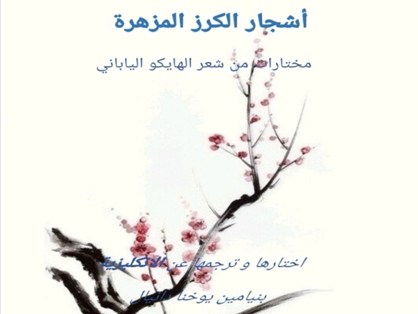«أشجار الكرز المزهرة» مختارات من الهايكو الياباني للمترجم بنيامين يوخنا&nbsp;دانيال