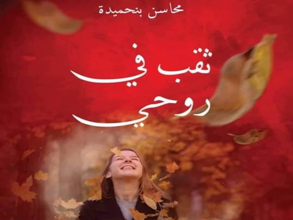 رواية «ثقب في روحي» الإصدار الأول للتونسية محاسن بن&nbsp;حميدة