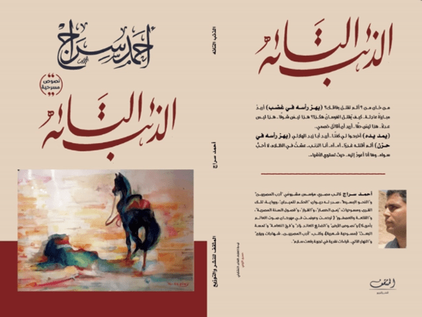 أحمد سراج ونصوص مسرحية&nbsp;جديدة