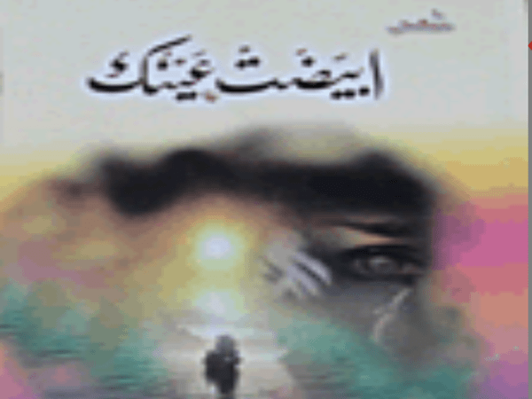 قراءة في ديوان «ابيضت عينك» لمحمد&nbsp;عزيز