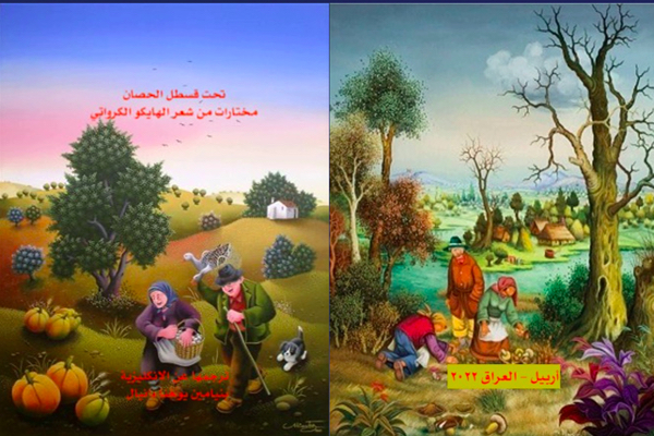 «تحت قسطل الحصان» هايكو من كرواتيا – إصدار جديد لبنيامين يوخنا&nbsp;دانيال