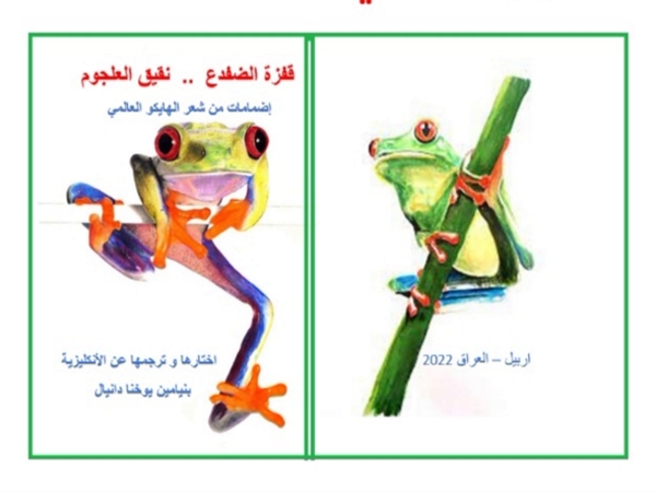 «قفزة الضفدع.. نقيق العلجوم» – إصدار جديد لبنيامين يوخنا&nbsp;دانيال