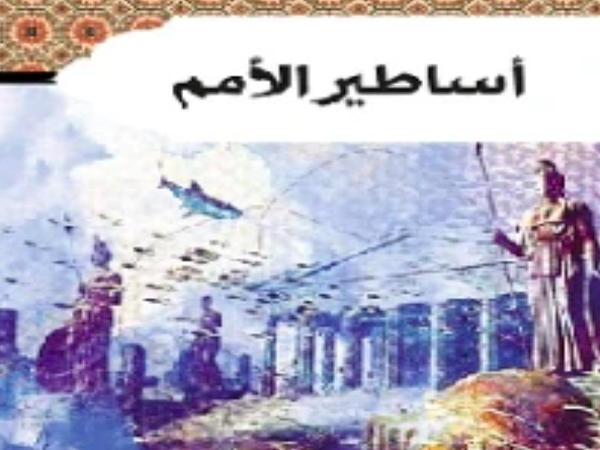 قراءة في كتاب «أساطير الأمم» لقدري&nbsp;قلعجي