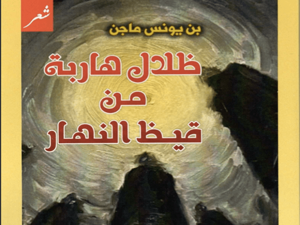 «ظلال هاربة من قيظ النهار» إصدار جديد للشاعر بن يونس&nbsp;ماجن