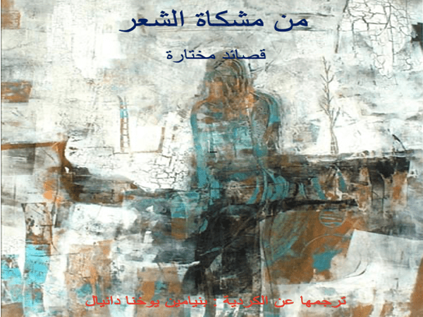 «من مشكاة الشعر» – إصدار جديد لبنيامين يوخنا&nbsp;دانيال