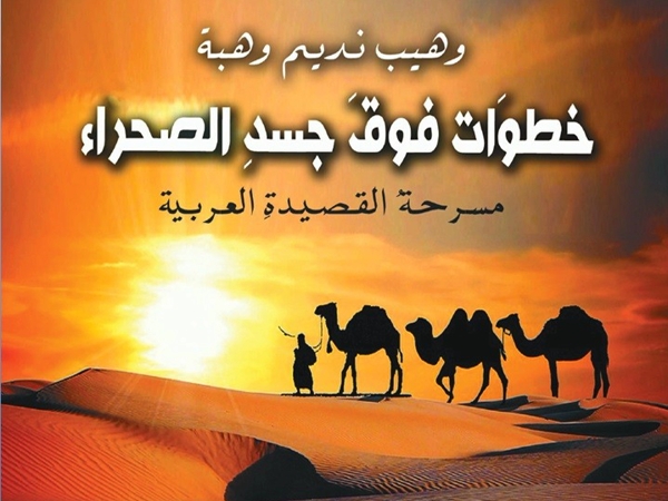قراءة في ديوان «خطوات فوق جسد الصحراء» للشاعر وهيب نديم وهبة