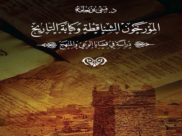 المؤرخون الشناقطة.. وكتابة&nbsp;التاريخ