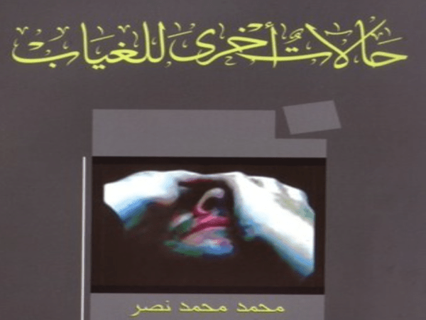 قراءة في «حالات أخرى للغياب» للقاص محمد محمد&nbsp;نصر