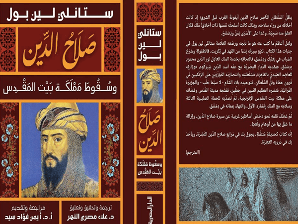 صلاح الدين الأيوبي في رؤية أوربية ناقدة 