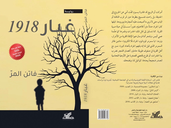 قراءة في رواية «غبار 1918» لفاتن&nbsp;المر