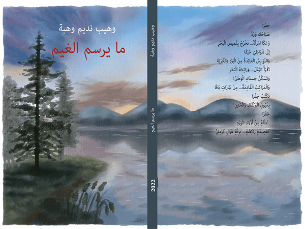 رؤية تحليلية لديوان «ما يرسم الغيم» للشاعر وهيب نديم&nbsp;وهبة