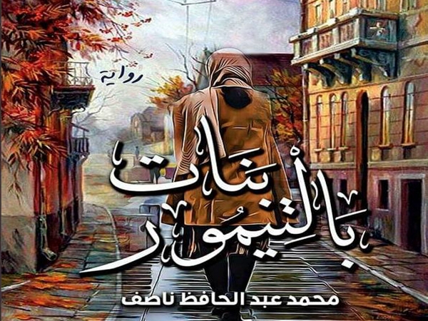 القضية والصراع في رواية «بنات بالتيمور» لمحمد عبد الحافظ ناصف 