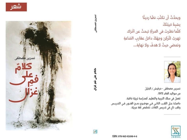 «كلام على فم غزال» لنسرين مصطفى بين العام&nbsp;والخاصّ