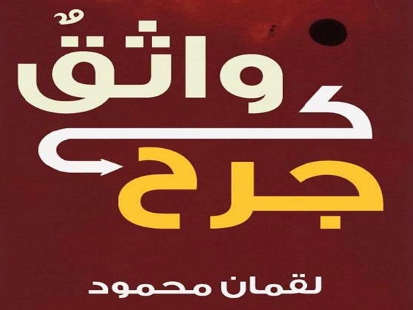 «واثقٌ كجرح» مجموعة جديدة للشاعر لقمان&nbsp;محمود