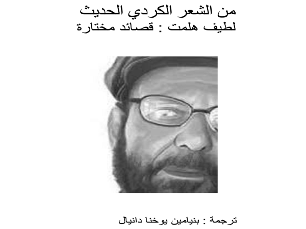 طبعة ثانية من كتاب «من الشعر الكردي الحديث: لطيف هلمت» ترجمة بنيامين يوخنا&nbsp;دانيال