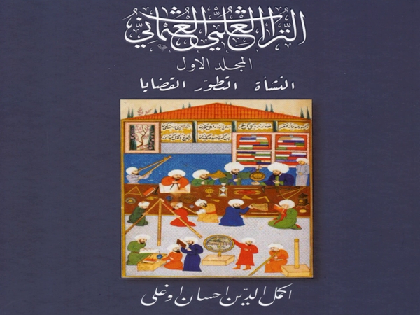 التراث العلمي العثماني.. قراءة مختلفة&nbsp;وجديدة