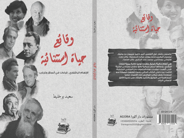 «حياة استثنائية – الإلهام الباشلاري قراءات في أنساق وتجارب» كتاب جديد لسعيد بوخليط 