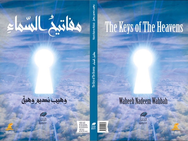 قراءة في «مفاتيح السّماء» لوهيب نديم&nbsp;وهبة