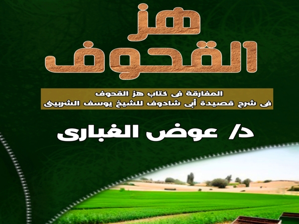 المفارقة في كتاب هز القحوف في شرح قصيدة أبي شادوف 