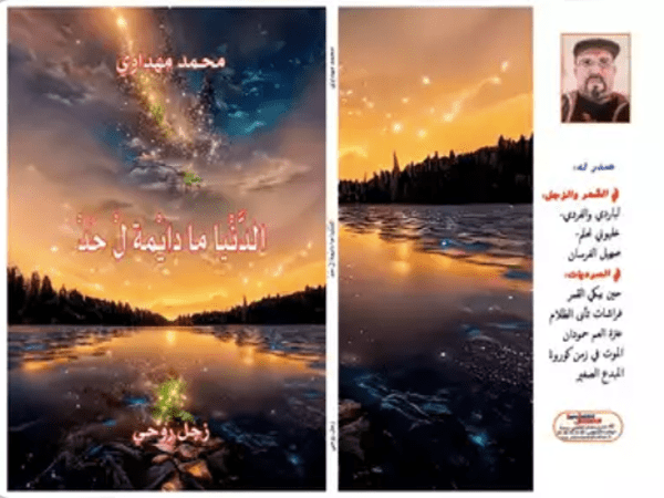 المشترك الإنساني في ديوان «الدنيا ما دايمة لحد» للزجال المغربي محمد&nbsp;مهداوي