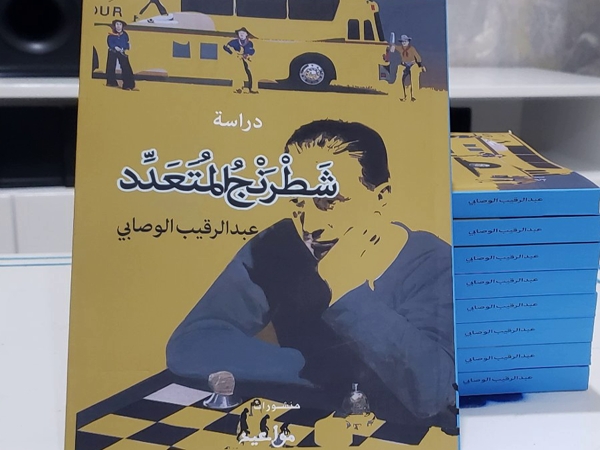 قراءة ثقافية أولى لكتاب شطرنج المتعدد للناقد عبد الرقيب&nbsp;الوصابي