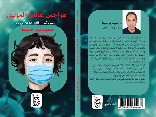 هواجس عالمنا الموبوء سياقات وآفاق جائحة كورونا – إصدار جديد لسعيد&nbsp;بوخليط