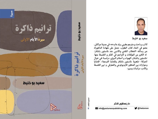 «ترانيم ذاكرة.. سيرة الأيام الأولى» – إصدار جديد لسعيد&nbsp;بوخليط