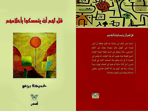 قراءة نقدية في مجموعة قل لهم أن يتمسكوا بأحلامهم لخديجة برعو 